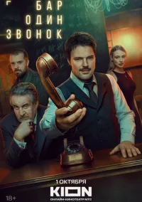 сериал Бар «Один звонок» (2023) смотреть онлайн