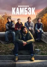 Камбэк (2025) смотреть онлайн бесплатно