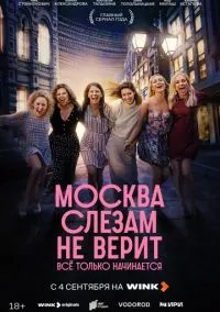 сериал Москва слезам не верит. Всё только начинается (2025) смотреть онлайн