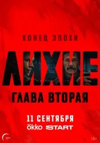 сериал Лихие (2024) смотреть онлайн