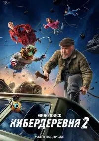 сериал Кибердеревня (2023) смотреть онлайн