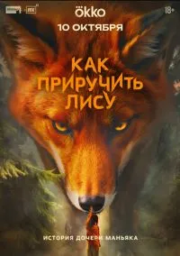 сериал Как приручить лису (2025) смотреть онлайн