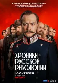 сериал Хроники русской революции (2025) смотреть онлайн