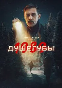 сериал Душегубы (2019) смотреть онлайн