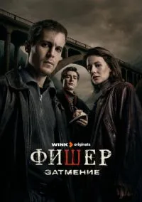 сериал Фишер (2023) смотреть онлайн