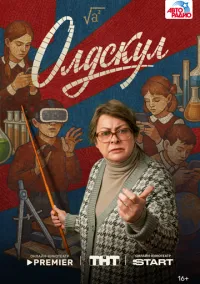 сериал Олдскул (2025) смотреть онлайн