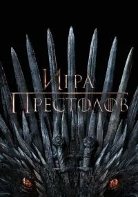 сериал Игра престолов (2011) смотреть онлайн