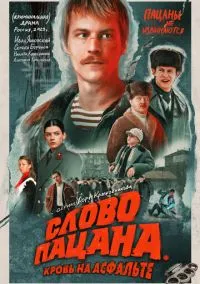 сериал Слово пацана. Кровь на асфальте (2023) смотреть онлайн