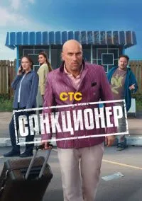 сериал Санкционер (2025) смотреть онлайн