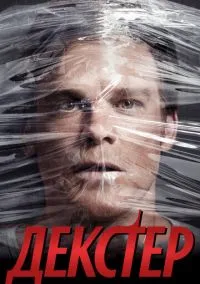 сериал Декстер (2006) смотреть онлайн