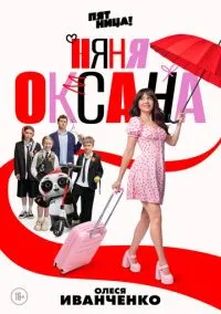 сериал Няня Оксана (2025) смотреть онлайн