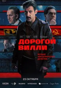 Дорогой Вилли (2025) смотреть онлайн бесплатно