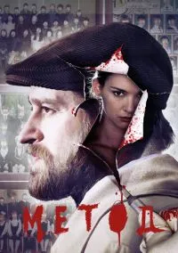 сериал Метод (2015) смотреть онлайн