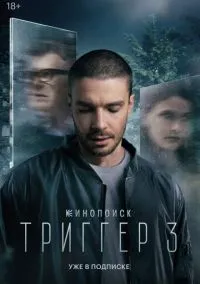 сериал Триггер (2018) смотреть онлайн