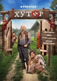 сериал Хутор (2025) смотреть онлайн