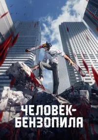 сериал Человек-бензопила (2022) смотреть онлайн