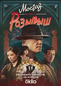 сериал Мосгаз. Дело № 11. Розыгрыш (2025) смотреть онлайн