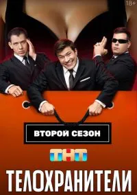 сериал Телохранители (2023) смотреть онлайн