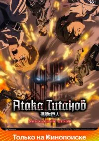 сериал Атака титанов (2013) смотреть онлайн