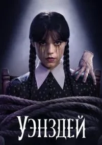 сериал Уэнздей (2022) смотреть онлайн