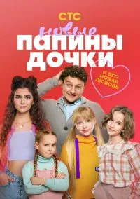 сериал Папины дочки. Новые (2023) смотреть онлайн