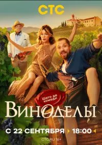 сериал Виноделы (2025) смотреть онлайн