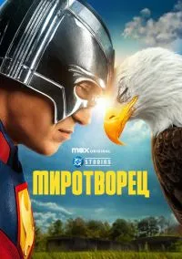 сериал Миротворец (2022) смотреть онлайн