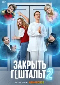 Закрыть гештальт (2022) смотреть онлайн бесплатно