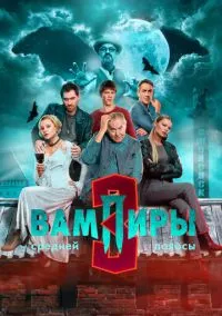 сериал Вампиры средней полосы (2021) смотреть онлайн