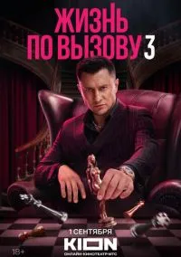сериал Жизнь по вызову (2022) смотреть онлайн