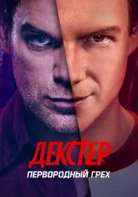 сериал Декстер: Первородный грех (2024) смотреть онлайн