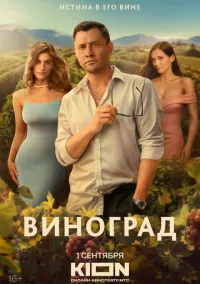 Виноград (2025) смотреть онлайн бесплатно