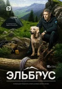 сериал Эльбрус (2025) смотреть онлайн
