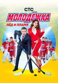 Молодёжка (2013) смотреть онлайн бесплатно