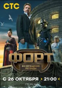 сериал Форт. Возвращение легенды (2025) смотреть онлайн