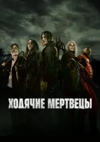 сериал Ходячие мертвецы (2010) смотреть онлайн