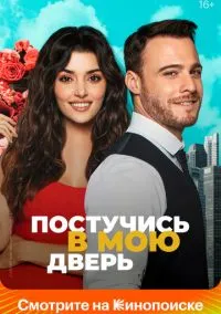 сериал Постучись в мою дверь (2020) смотреть онлайн