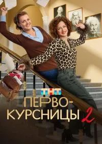 сериал Первокурсницы (2023) смотреть онлайн