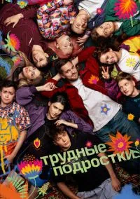 сериал Трудные подростки (2019) смотреть онлайн