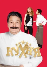 сериал Кухня (2012) смотреть онлайн