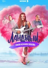 Ландыши (2024) смотреть онлайн бесплатно