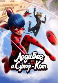 сериал Леди Баг и Супер-Кот (2015) смотреть онлайн
