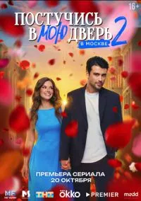 сериал Постучись в мою дверь в Москве (2024) смотреть онлайн