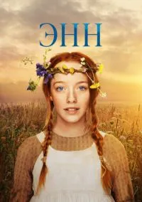сериал Энн (2017) смотреть онлайн