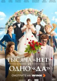 Тысяча «нет» и одно «да» (2025) смотреть онлайн бесплатно