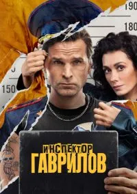 сериал Инспектор Гаврилов (2023) смотреть онлайн