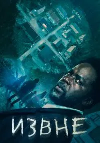 сериал Извне (2022) смотреть онлайн