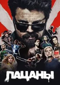 сериал Пацаны (2019) смотреть онлайн