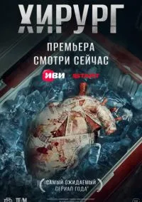 сериал Хирург (2025) смотреть онлайн
