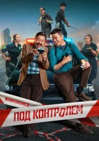 сериал Под контролем (2025) смотреть онлайн